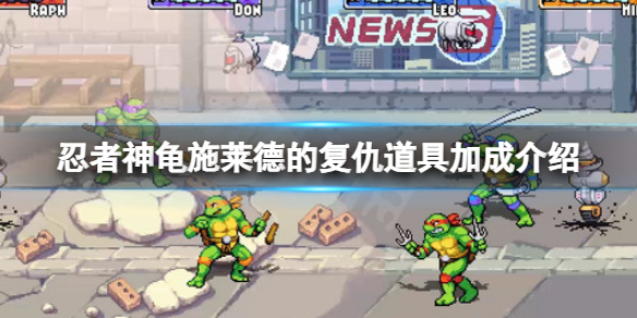 Ps4忍者神龟施莱德的复仇（忍者神龟施莱德的复仇披萨道具加成介绍）