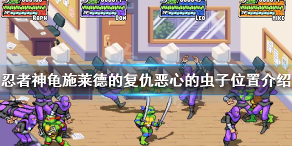 忍者神龟施莱德的复仇价格（忍者神龟施莱德的复仇恶心的虫子位置介绍）