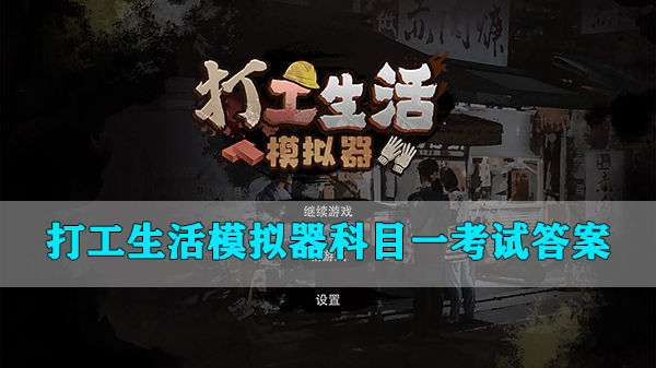 打工模拟器最新版下载（打工生活模拟器科目一考试答案）