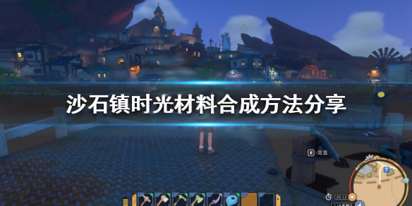 沙石镇时光官网（沙石镇时光材料合成方法分享）