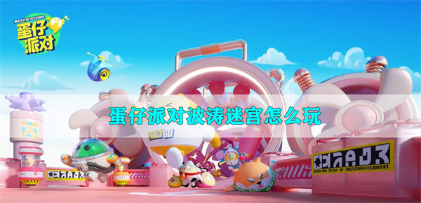 蛋仔派对波涛迷宫怎么玩