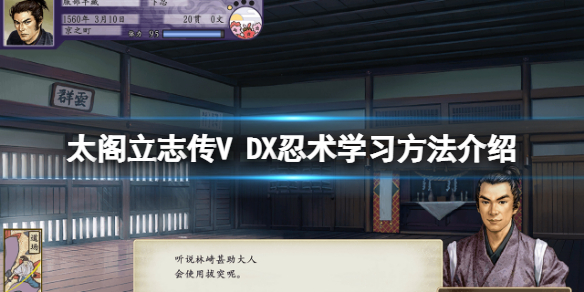 太阁立志传5忍术怎么学到4级武器（太阁立志传5DX忍术学习方法介绍）