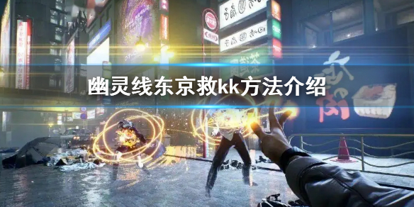 幽灵线东京什么时候（幽灵线东京救kk方法介绍）