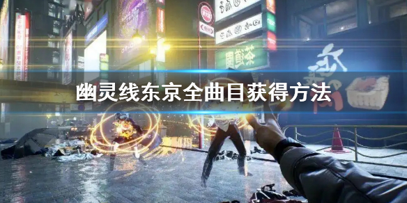 游戏幽灵线东京怎么开灵视（幽灵线东京全曲目获得方法）