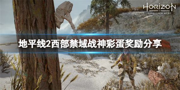 地平线2西部禁域攻略密码（地平线2西部禁域战神彩蛋奖励分享）