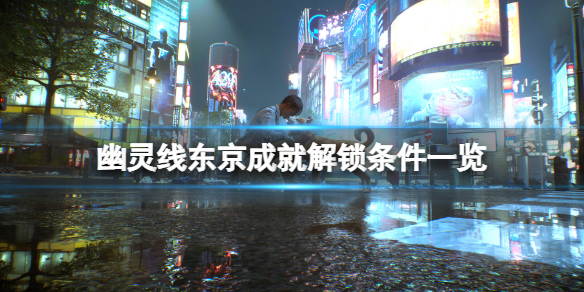 幽灵线:东京发售（幽灵线东京全成就解锁条件一览）