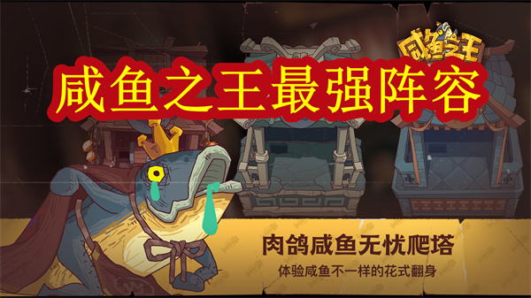 咸鱼之王app（咸鱼之王最强阵容）