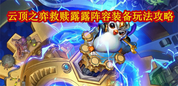 云顶s1救赎（云顶之弈救赎露露阵容出装攻略）