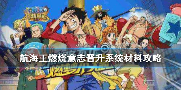 航海王燃烧意志晋升机制（航海王燃烧意志晋升系统材料攻略）