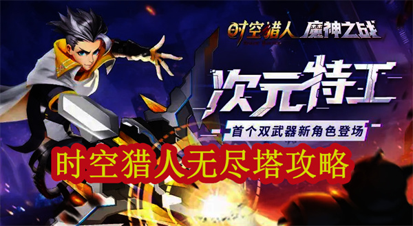 时空猎人无敌疯狗（时空猎人无尽塔攻略）