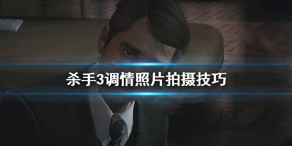 杀手3细节（杀手3调情照片拍摄技巧）