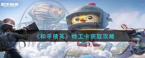 和平精英特工套装（和平精英特工卡获取攻略）