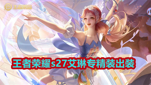 王者荣耀艾琳装备搭配（王者荣耀s27艾琳专精装出装）