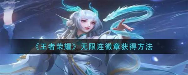 王者荣耀无限连的英雄（王者荣耀无限连徽章获得方法）