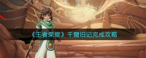 千窟城被毁（王者荣耀千窟旧记完成攻略）