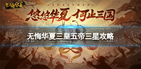 无悔华夏三国（无悔华夏三皇五帝三星攻略）