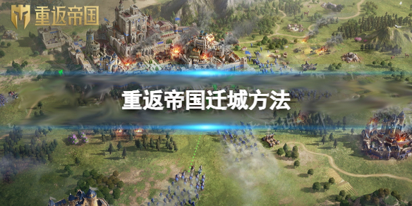 重返帝国能搬砖吗（重返帝国怎么迁城）