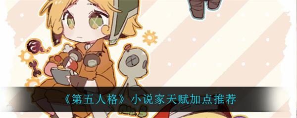 第五人格长篇小说（第五人格小说家天赋加点推荐）