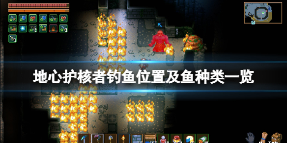 地心入口在哪（地心护核者钓鱼位置及鱼种类一览）
