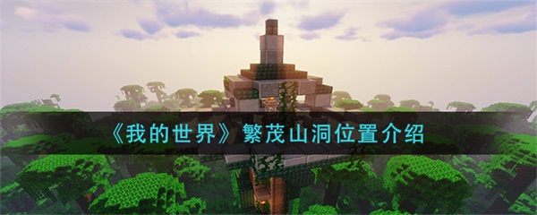 我的世界繁茂山洞英文（我的世界繁茂山洞位置介绍）