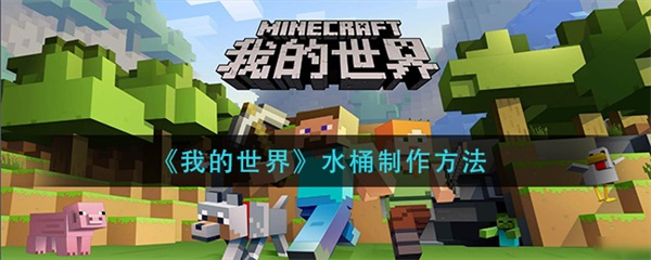 我的世界水桶制作方法