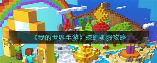 我的世界手游蝾螈怎么驯服（我的世界手游蝾螈驯服攻略）