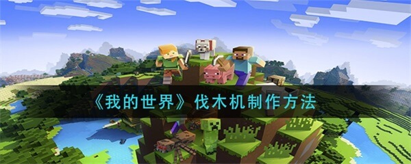 我的世界林业自动伐木机（我的世界伐木机制作方法）