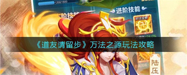 道友请留步神仙助阵（道友请留步万法之源玩法攻略）