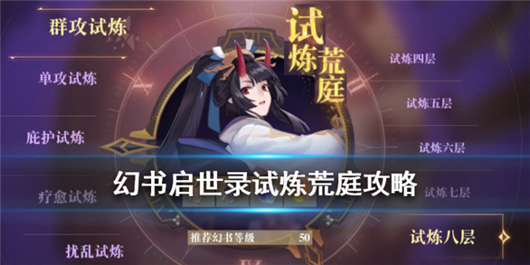 幻书启世录试炼五层怎么过（幻书启世录试炼荒庭打法攻略）