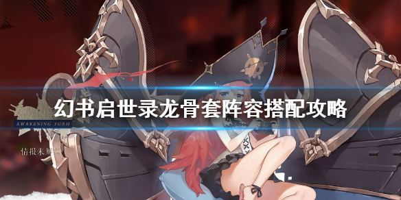 幻书启世录db队没龙妈（幻书启世录龙骨套阵容搭配攻略）