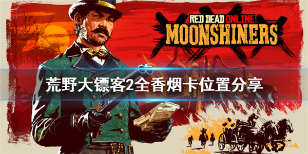 大镖客2香烟卡怎么收集（荒野大镖客2全香烟卡位置分享）