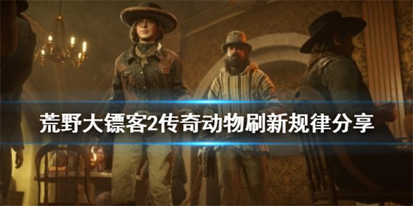 荒野大镖客2全部传奇动物（荒野大镖客2传奇动物刷新规律分享）