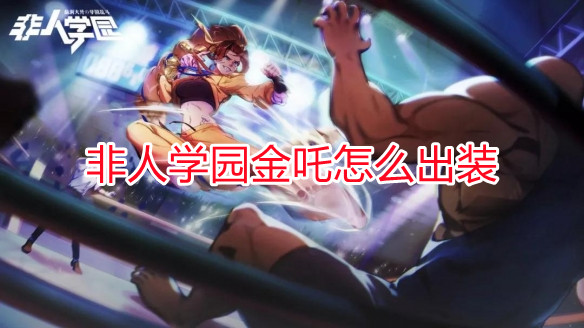 非人学园金角银角动画（非人学园金吒怎么出装）