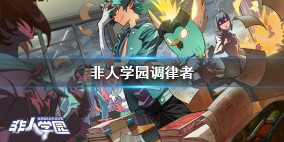 非人学园调律者技能如何解锁（非人学园调律者怎么玩）