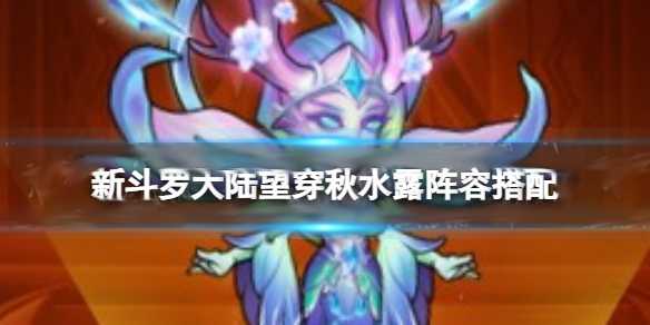 斗罗大陆新斗罗大陆里的二胡的图片（新斗罗大陆望穿秋水露阵容搭配）