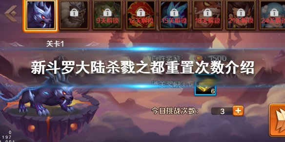 新斗罗杀戮之都每天重置几次（新斗罗大陆杀戮之都重置次数介绍）