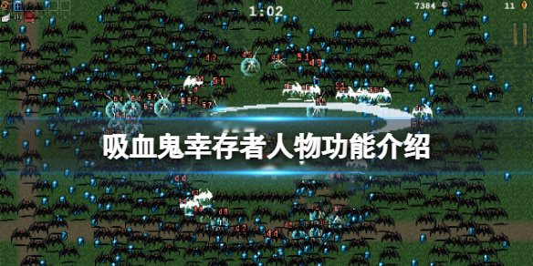 吸血鬼生存游戏（吸血鬼幸存者游戏人物功能介绍）