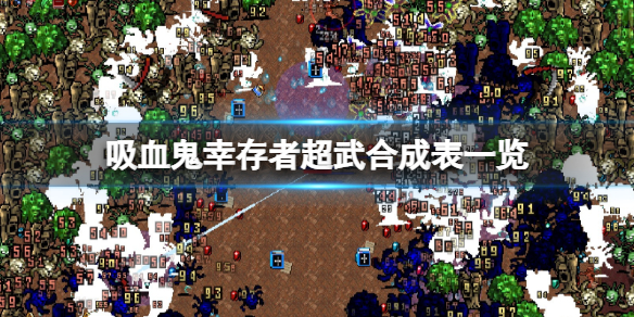 吸血鬼生存怎么写（吸血鬼幸存者超武合成表一览）