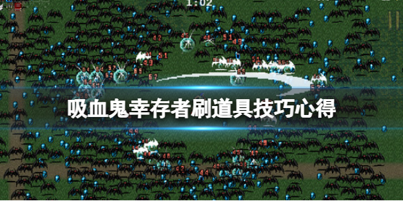 吸血鬼生存7（吸血鬼幸存者刷道具技巧心得）