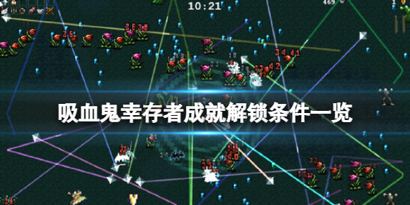 吸血鬼主线任务详解（吸血鬼幸存者成就解锁条件一览）