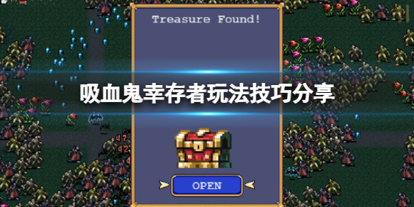 吸血鬼生存游戏视频解说（吸血鬼幸存者玩法技巧分享）