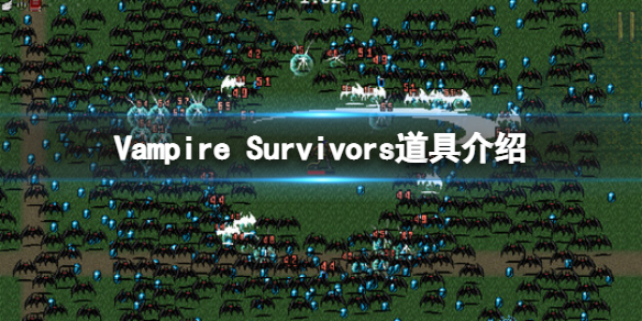 吸血鬼生存游戏（吸血鬼幸存者Vampire Survivors道具介绍）