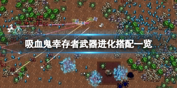 吸血鬼生存游戏视频（吸血鬼幸存者武器进化搭配一览）