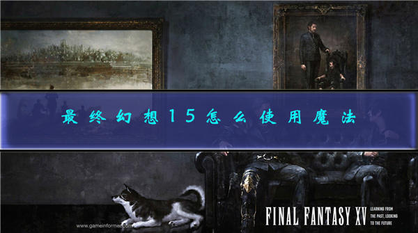 最终幻想15pc魔法按键（最终幻想15怎么使用魔法）