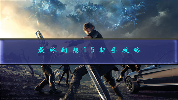 最终幻想15新手攻略（最终幻想15新手攻略）