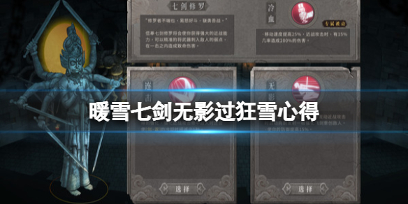 暖雪七剑无影过狂雪心得