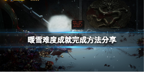 暖雪手游（暖雪难度成就完成方法分享）