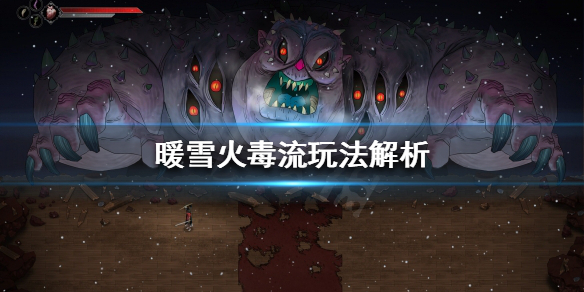 暖雪之末什么意思（暖雪火毒流玩法解析）