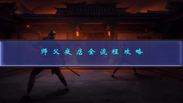 师父解析完整版（师父夜店全流程攻略）