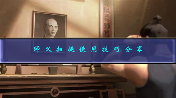 扫腿的标准动作（师父扫腿使用技巧分享）